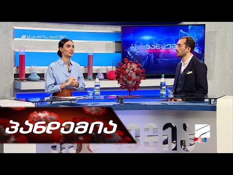 პანდემია - 3 აპრილი, 2020 წელი